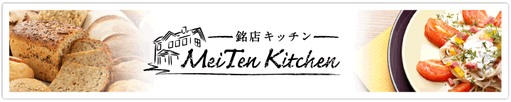 銘店キッチン　MeiTen Kitchen