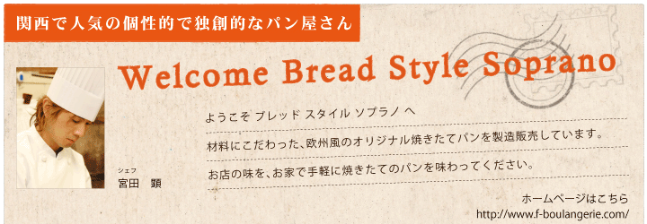 関西で人気の個性的で独創的なパン屋さん　｜　Welcome Boulungerie Miyata　／　ようこそ ブーランジェリー ミヤタ へ　材料にこだわった、欧州風のオリジナル焼きたてパンを製造販売しています。お店の味を、お家で手軽に焼きたてのパンを味わってください。　オーナーシェフ　宮田　顕　｜　ホームページはこちら　http://www.f-boulangerie.com/